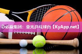 ⚽必赢集团：亚光乒乓球台