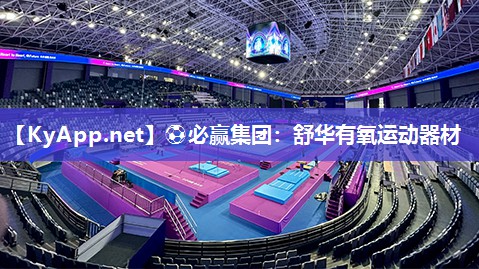 ⚽必赢集团：舒华有氧运动器材