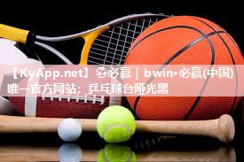 ⚽必赢｜bwin·必赢(中国)唯一官方网站：乒乓球台哑光黑