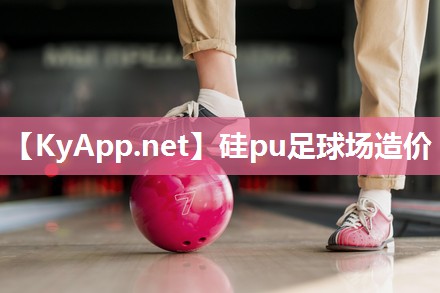 硅pu足球场造价