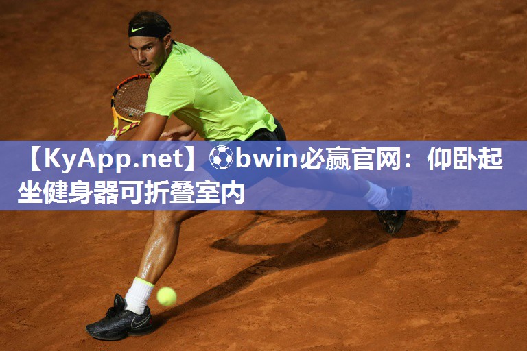 ⚽bwin必赢官网：仰卧起坐健身器可折叠室内
