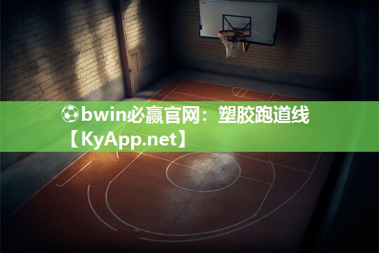 ⚽bwin必赢官网：塑胶跑道线