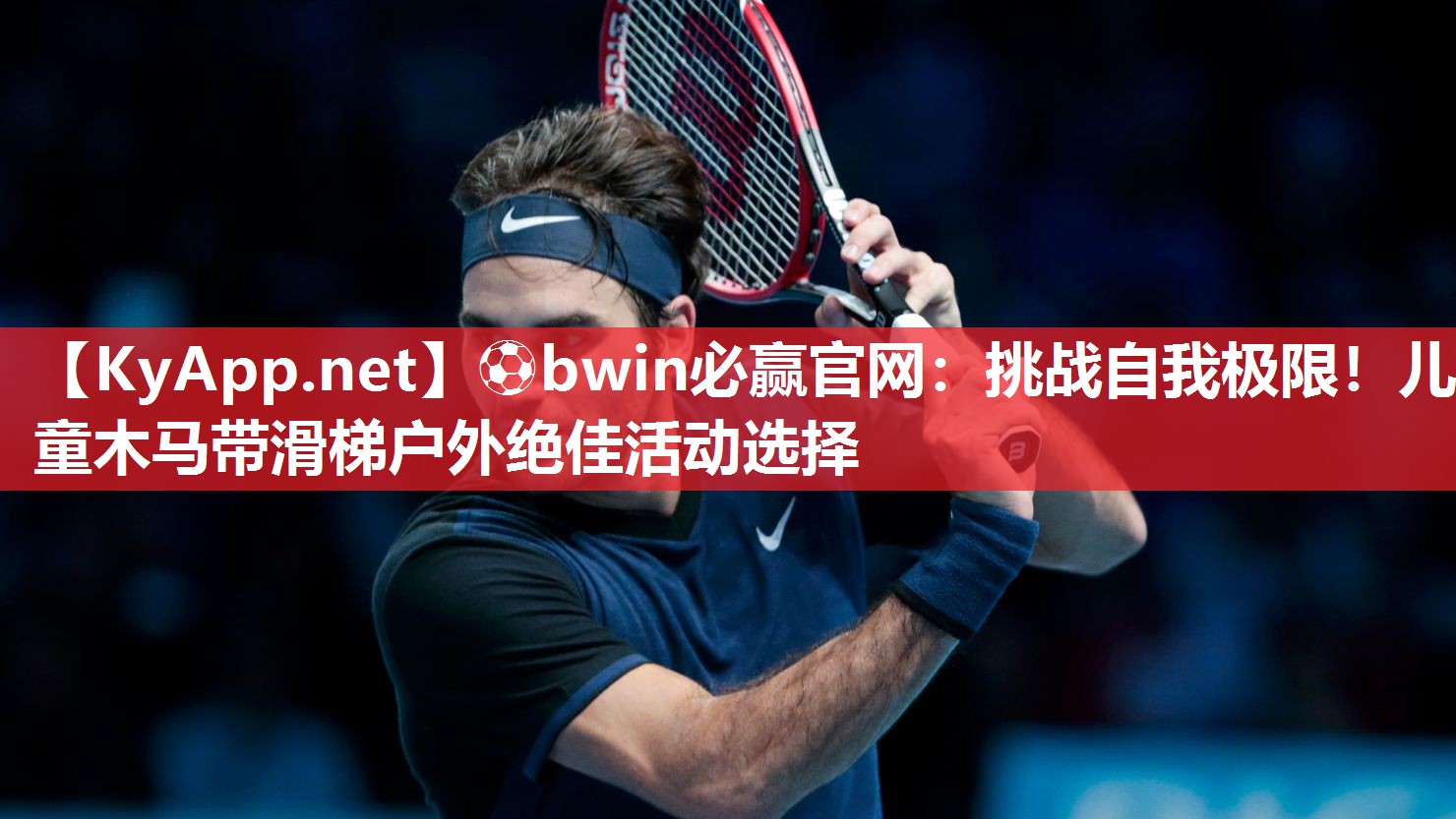 ⚽bwin必赢官网：挑战自我极限！儿童木马带滑梯户外绝佳活动选择