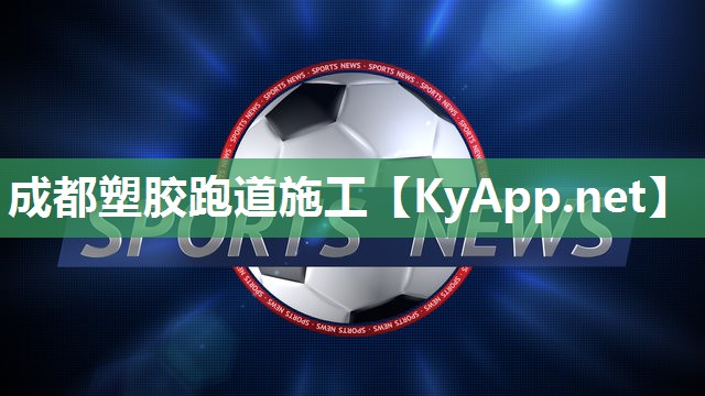成都塑胶跑道施工