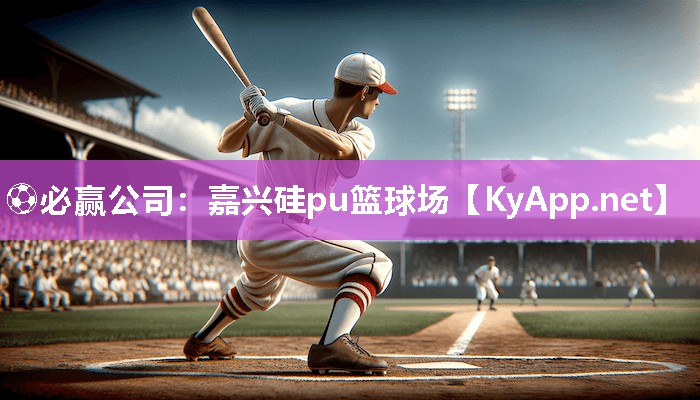 ⚽必赢公司：嘉兴硅pu篮球场