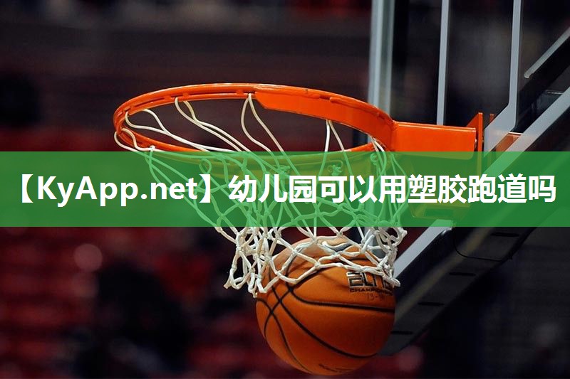 幼儿园可以用塑胶跑道吗
