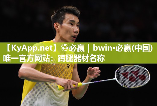 ⚽必赢｜bwin·必赢(中国)唯一官方网站：蹲腿器材名称