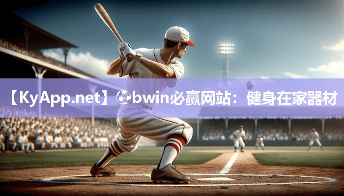 ⚽bwin必赢网站：健身在家器材