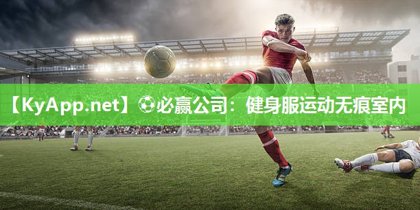 ⚽必赢公司：健身服运动无痕室内