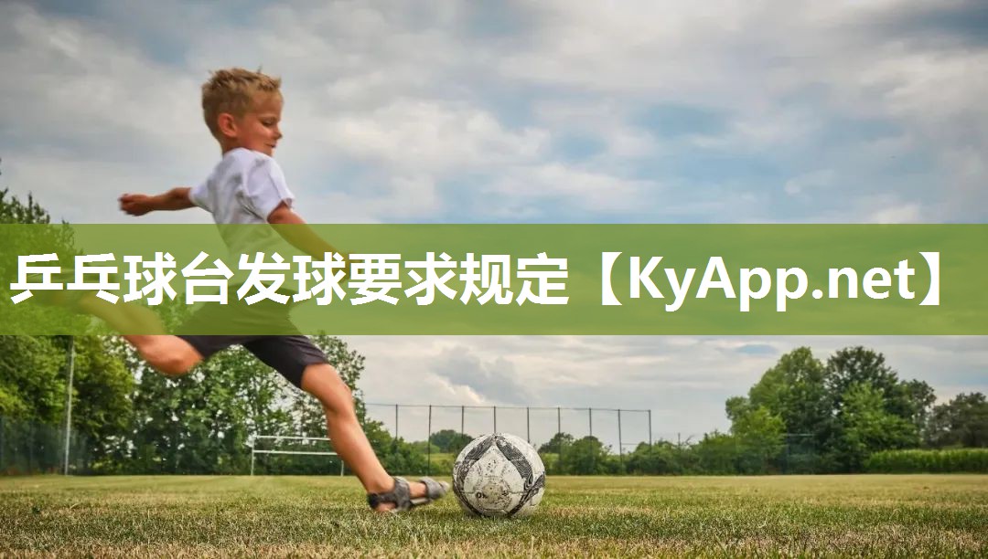 乒乓球台发球要求规定