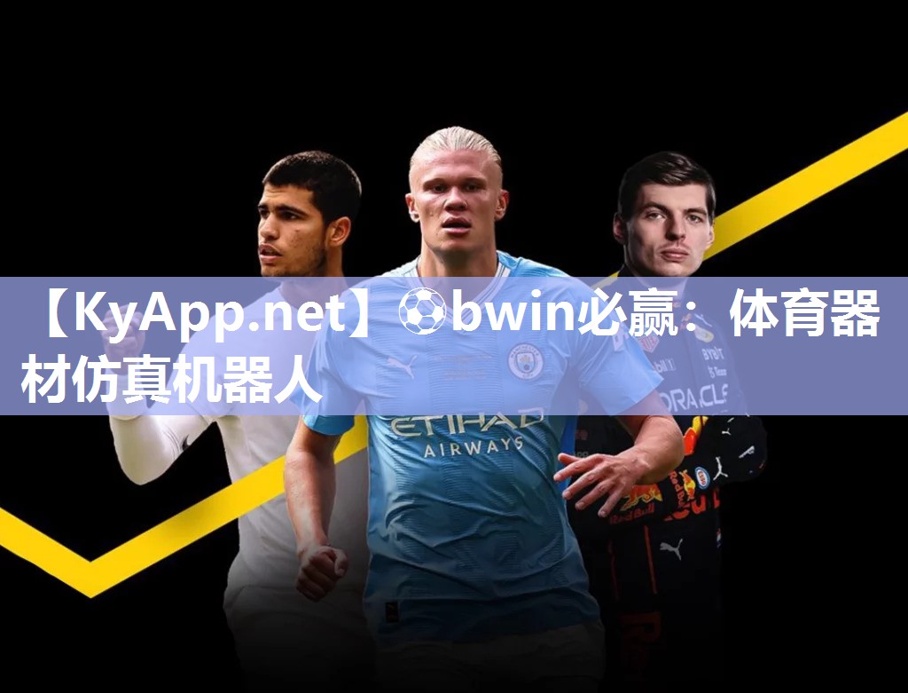 ⚽bwin必赢：体育器材仿真机器人