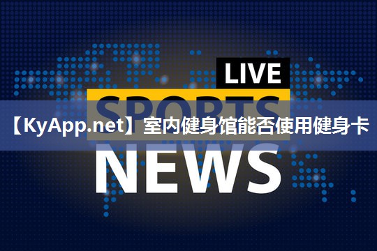 室内健身馆能否使用健身卡