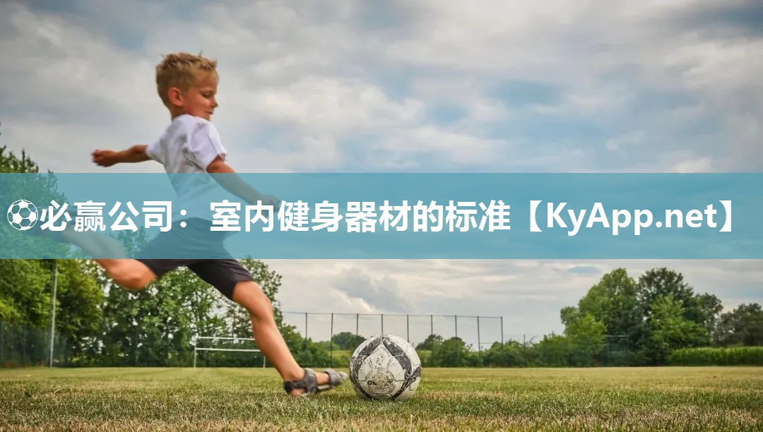 ⚽必赢公司：室内健身器材的标准
