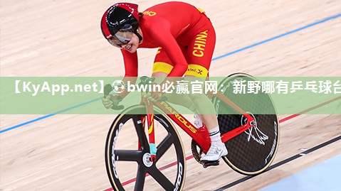⚽bwin必赢官网：新野哪有乒乓球台