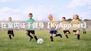 在室内徒手健身
