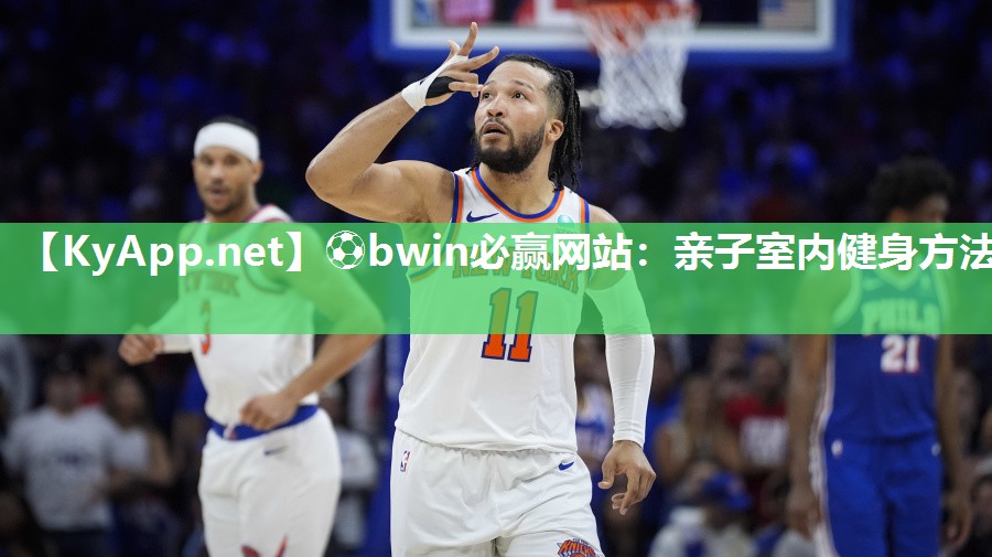 ⚽bwin必赢网站：亲子室内健身方法