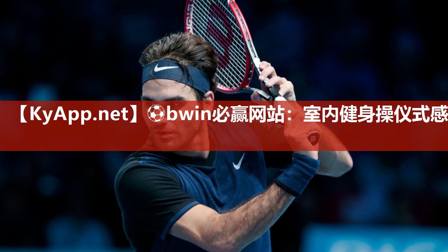 ⚽bwin必赢网站：室内健身操仪式感