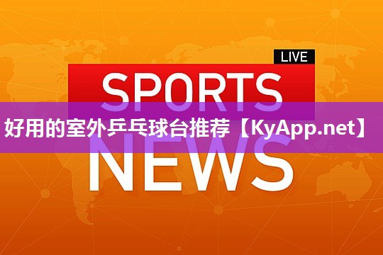 好用的室外乒乓球台推荐
