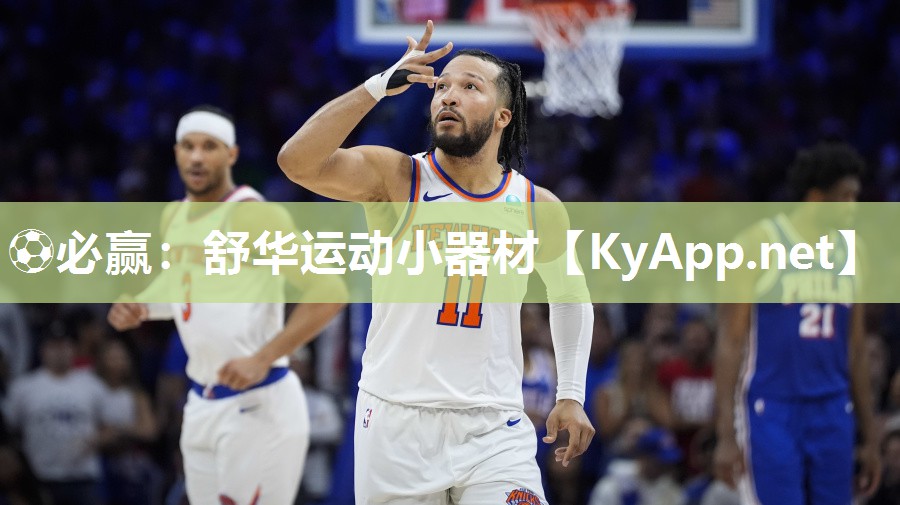 ⚽必赢：舒华运动小器材