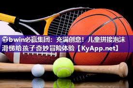 ⚽bwin必赢集团：充满创意！儿童拼接泡沫滑梯给孩子奇妙冒险体验