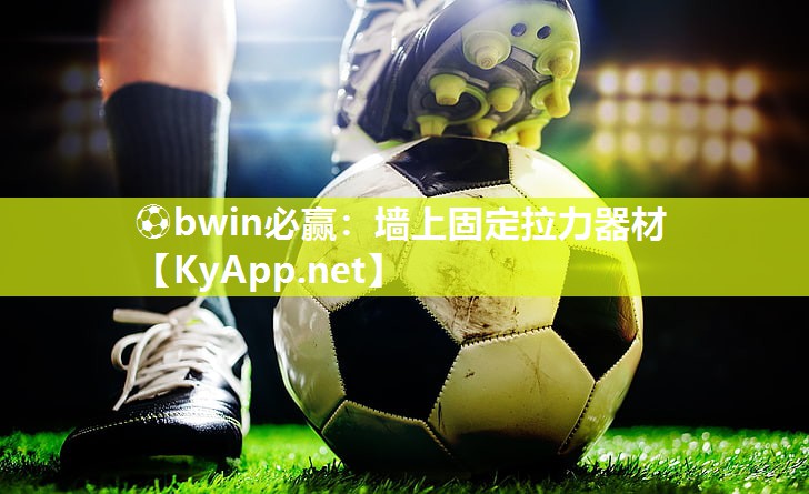 ⚽bwin必赢：墙上固定拉力器材