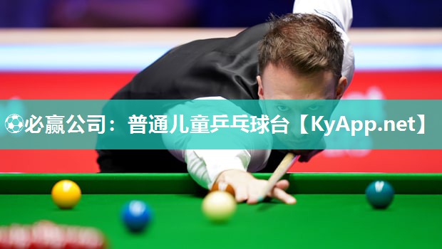 ⚽必赢公司：普通儿童乒乓球台