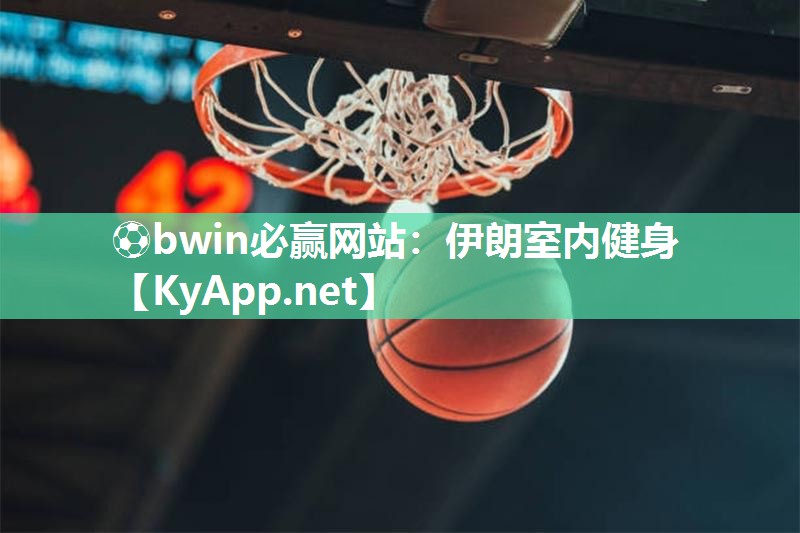 ⚽bwin必赢网站：伊朗室内健身