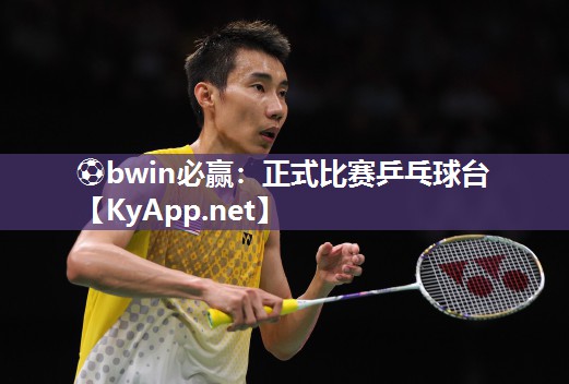 ⚽bwin必赢：正式比赛乒乓球台