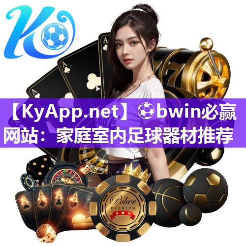 ⚽bwin必赢网站：家庭室内足球器材推荐