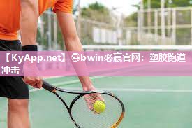 ⚽bwin必赢官网：塑胶跑道冲击