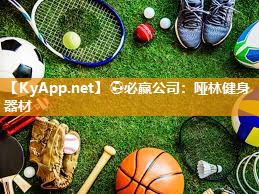 ⚽必赢公司：哑林健身器材