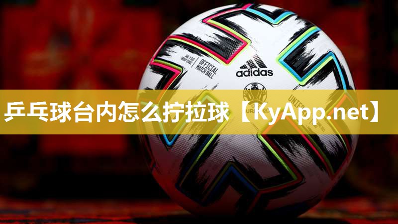 乒乓球台内怎么拧拉球