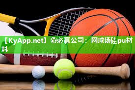 ⚽必赢公司：网球场硅pu材料