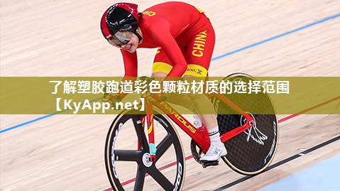 了解塑胶跑道彩色颗粒材质的选择范围