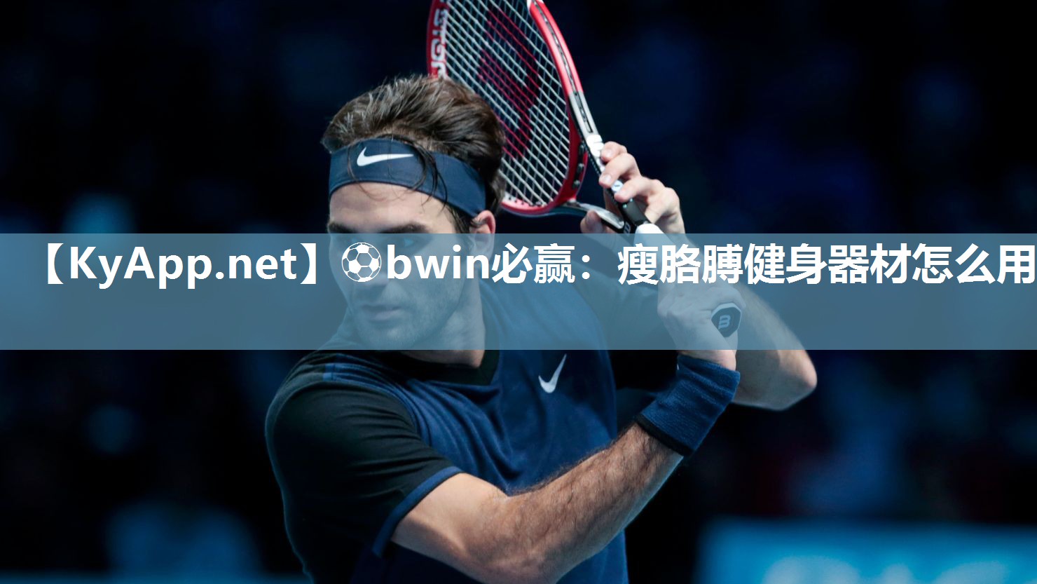 ⚽bwin必赢：瘦胳膊健身器材怎么用