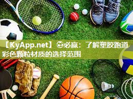 ⚽必赢：了解塑胶跑道彩色颗粒材质的选择范围