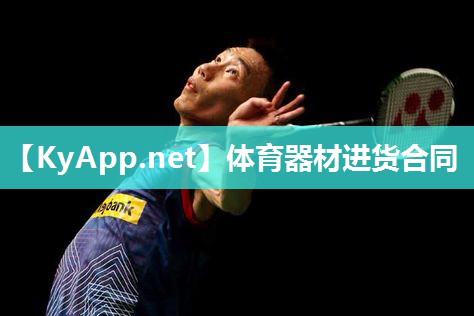 体育器材进货合同