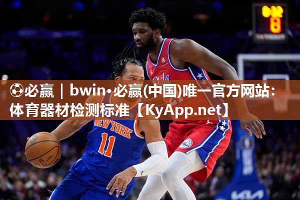 ⚽必赢｜bwin·必赢(中国)唯一官方网站：体育器材检测标准