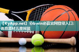 ⚽bwin必赢官网登录入口：体育器材儿童摇篮