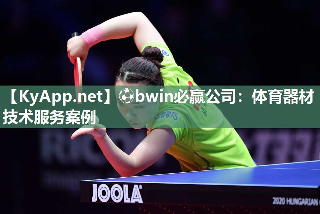 ⚽bwin必赢公司：体育器材技术服务案例