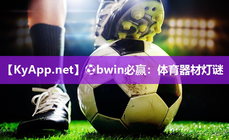 ⚽bwin必赢：体育器材灯谜