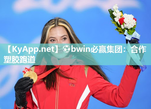 ⚽bwin必赢集团：合作塑胶跑道