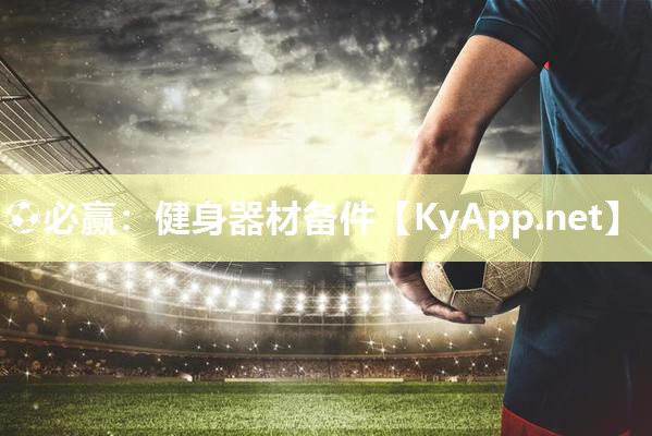 ⚽必赢：健身器材备件
