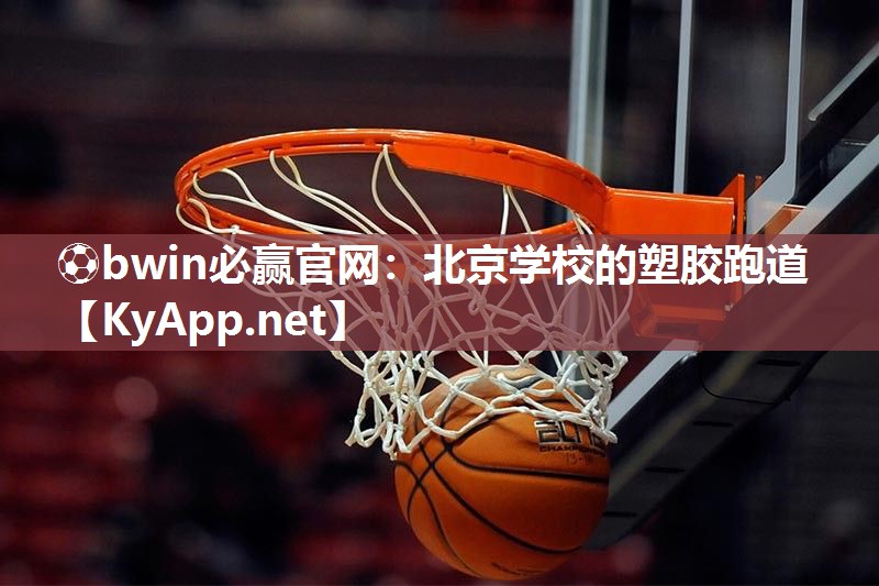 ⚽bwin必赢官网：北京学校的塑胶跑道