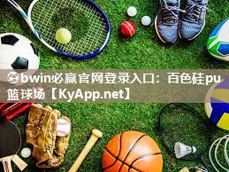 ⚽bwin必赢官网登录入口：百色硅pu篮球场