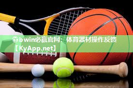 ⚽bwin必赢官网：体育器材操作反馈