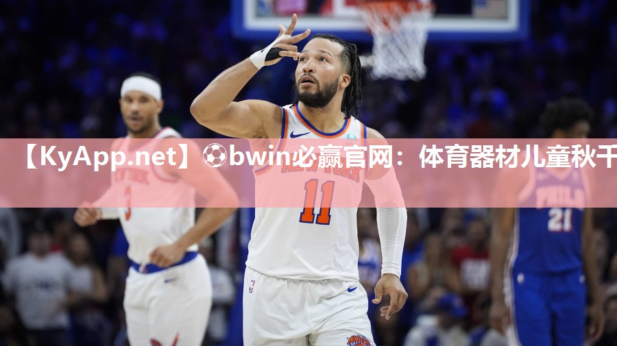⚽bwin必赢官网：体育器材儿童秋千