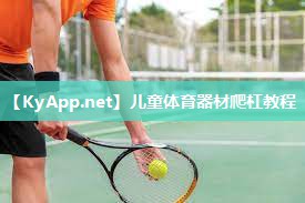 儿童体育器材爬杠教程