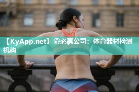 ⚽必赢公司：体育器材检测机构