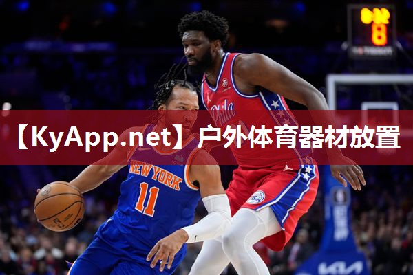 户外体育器材放置